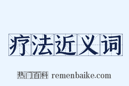 疗法近义词是什么意思的图片